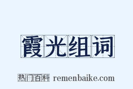霞光组词是什么意思的图片
